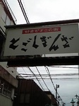 とごしぎんざ.jpg